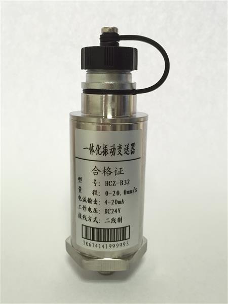 一體化測振傳感器